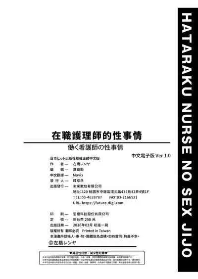 Hataraku Kangoshi no Sei Jijou | 在職護理師的性事情