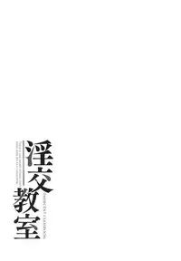 [Ban Kazuyasu] Inkou Kyoushitsu | Indecent Classroom