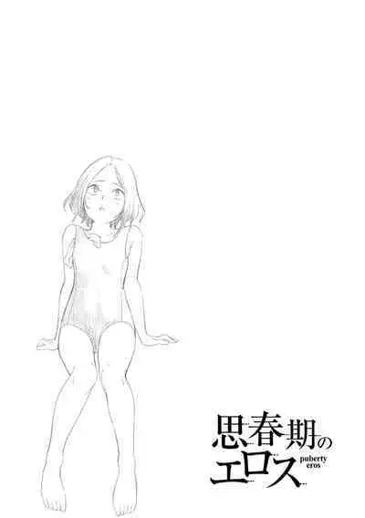 Shishunki no Eros - puberty eros | 思春期的色欲