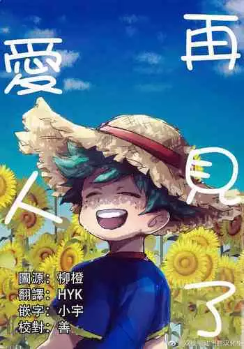 Saraba Itoshi no