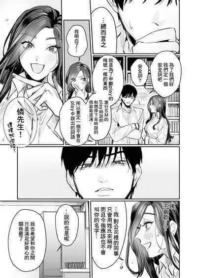 [Kasuya Mako] SM-teki jun'ai ~ tokitai otoko × shibara retai on'na | SM式纯爱~渴望解开的男人x欲被捆绑的女人 1-6 [Chinese] [莉赛特汉化组]