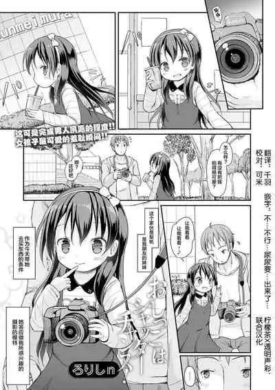 Oshikko wa Shutter Chance!
