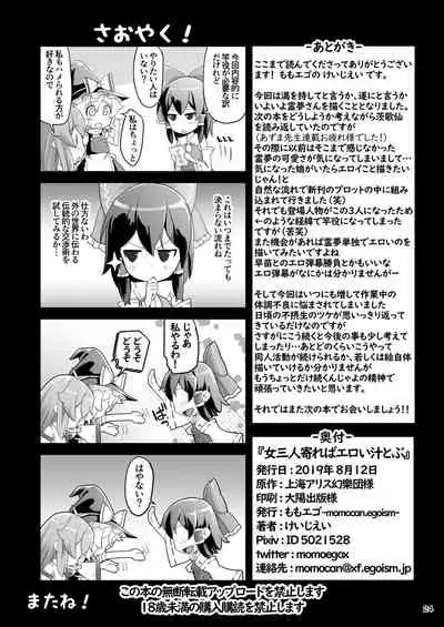 [Momo Ego (Kei Jiei)] 女三人寄ればエロい汁とぶ (Touhou Project) [Digital]