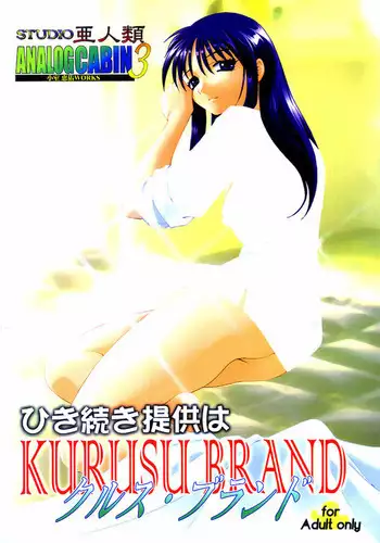 Analog Cabin 3 Hikitsudzuki Teikyou wa Kurusu Brand