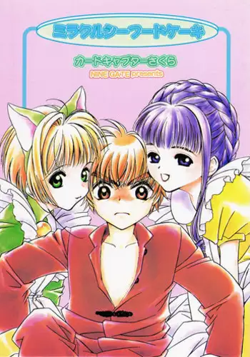 (NINE GATE) ミラクルシーフードケーキ (Cardcaptor Sakura)
