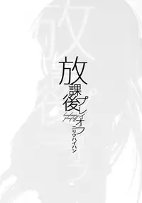 [Nilitsu Haihan (Nilitsu)] Houkago Playoff (Houkago Play)