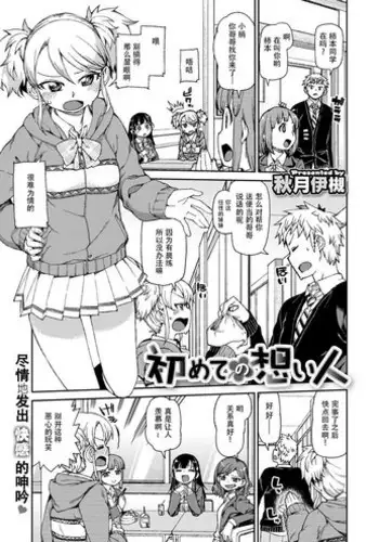 [Akitsuki Itsuki] Hajimete no Omoibito [Chinese] [???BGF????????]