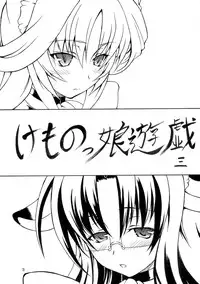 (C76) [Doku Pepper (Shiina Kazuki)] Kemonokko Yuugi San [Chinese] [final譯／佐橋皆人改圖]