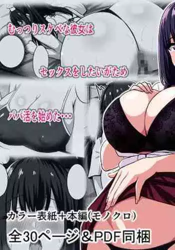 むっつりどスケベ女子、パパ活をする.