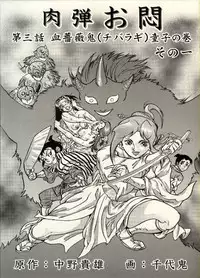 [CHIYOKI] Nikudan Omon - Incomplete