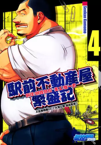 [Senkan Komomo] The prosperity diary of the real estate agency at the station front - chapter 4