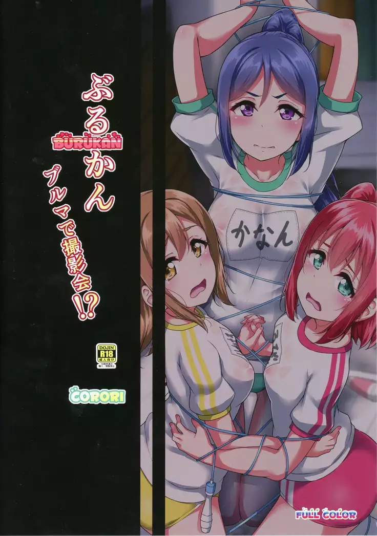 BURUKAN ~ Buruma de Satsueikai!?