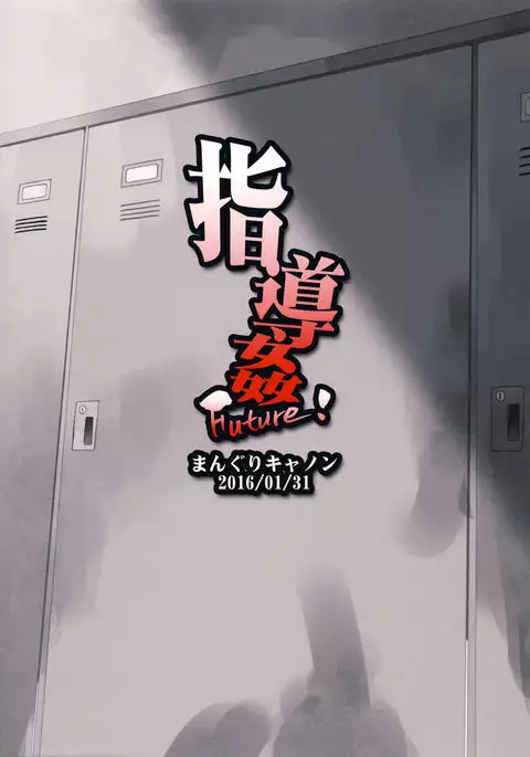 指導姦Future!