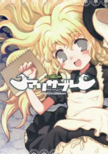 (C70) [RiceCandy (Various)] Marisabure (Touhou Project) [English] [desudesu]