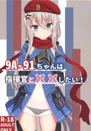 (C95) [LAB CHICKEN (Yakob)] 9A-91-chan wa Shikikan to Chomechome Shitai! | 9A-91 Wants to Do Naughty Things with Commander! (Girls' Frontline) [English] [Spicaworks]