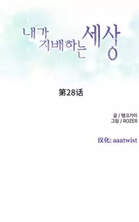 [Rozer] A World that I Rule | 我统治的世界 Ch.1-31 [Chinese]