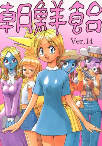 (C55) [Ganso Sonoda Ya (Kenichi Sonoda and others)] Chousen Ame Ver. 14