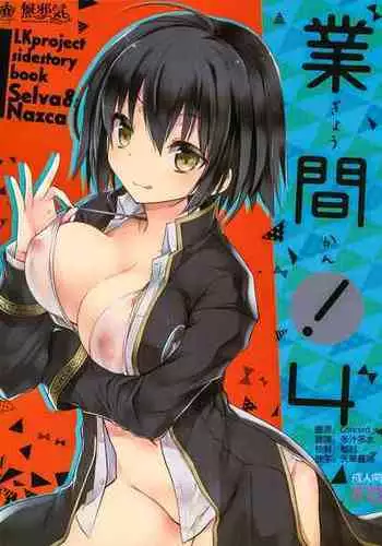 [GALVAS (Kamiyoshi)] gyou-kan! 2 (LKproject) [Digital]