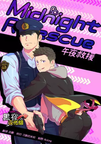 [Mentaiko (Itto)] Midnight Rescue | 午夜救援 [Chinese] [黑夜汉化组] [Digital]