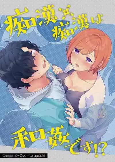 Chikan x Chikan wa Wakan desu!? | Fondler x Fondler = Consensual Sex!?