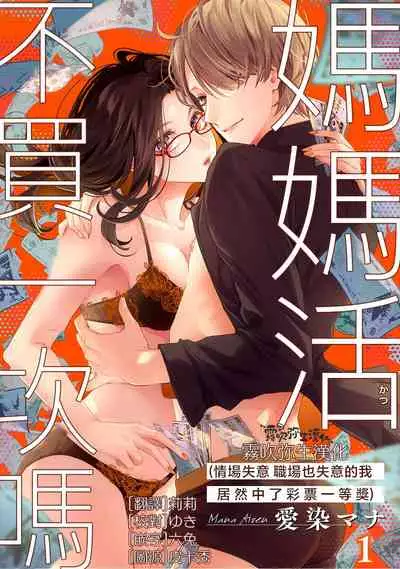 愛染マナ ママ活、はじめます(恋も仕事も失ったけど宝くじが当たったので) 媽媽活，不買一次嗎 【霧吹弥生漢化組漢化】