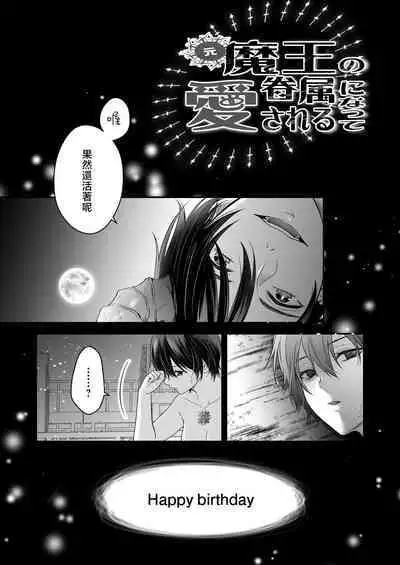 Moto Maou no Kenzoku ni Natte Aisareru | 成為被前魔王寵愛的眷屬