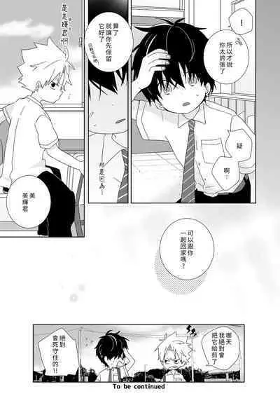 [Naitama (Isako)] InCha-kun to Furyou-kun|陰沉君跟不良君 [Chinese] [Digital]