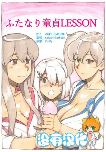 [pink-noise (Mizuiro Megane)] ?Futanari Doutei LESSON? no Oshirase (Kantai Collection -KanColle-) [Chinese] [????] [Digital]