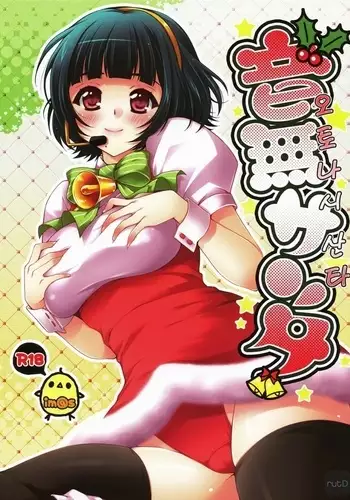 音無サンタ