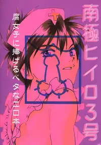 Love² South Pole of Heero Show #3 (Gundam Wing) [Duo X Heero] YAOI