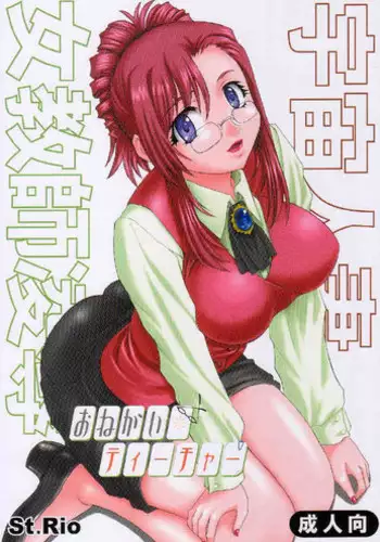 (SC17) [St. Rio (Various)] Uchuu hitodzuma jokyoushi ryoujoku (Please Teacher!)