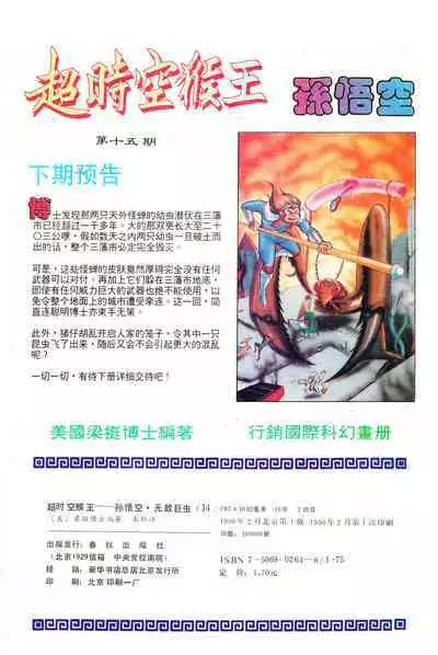 超时空猴王 11-15