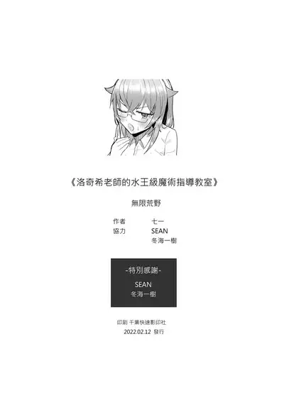 洛琪希老師的水王級魔術指導教室