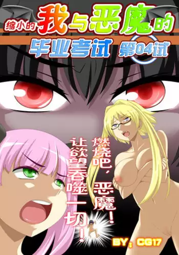 [CG17] Demonic exam 1 Maya's Shrunken Mortal