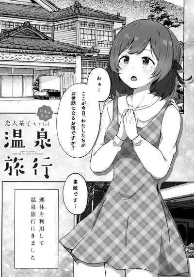 Koibito Shioriko-chan to Icha Love Onsen Ryokou