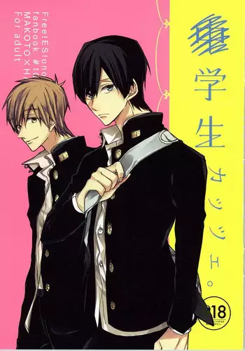 ×学生2 (Free!)