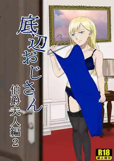 Teihen Oji-san Hakushaku Fujin Hen 2