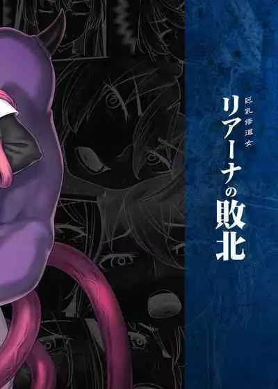 [Area14 (Kasei)] Kyonyuu Shuudoujo Riana no Haiboku