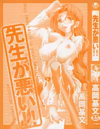 [Takaoka Motofumi] Sensei ga Warui!! - Hey teacher, it is your fault!!