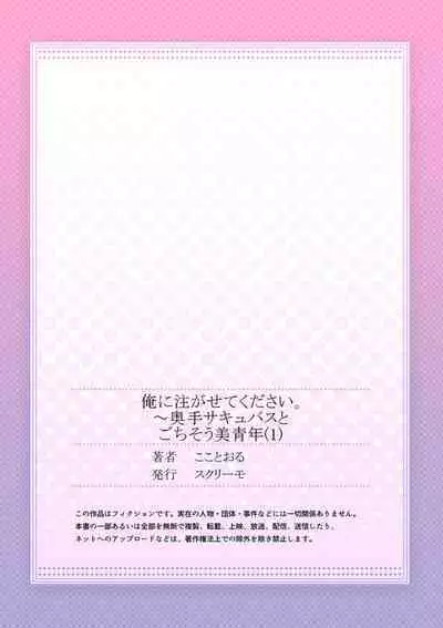 Ore ni Sosogasete Kudasai. ~ Okute Succubus to Gochisou Miseinen 1