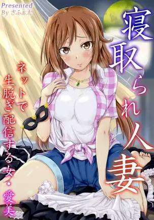 Netorare Hitozuma Net de Nama Nugi Haishinsuru Onna - Manami