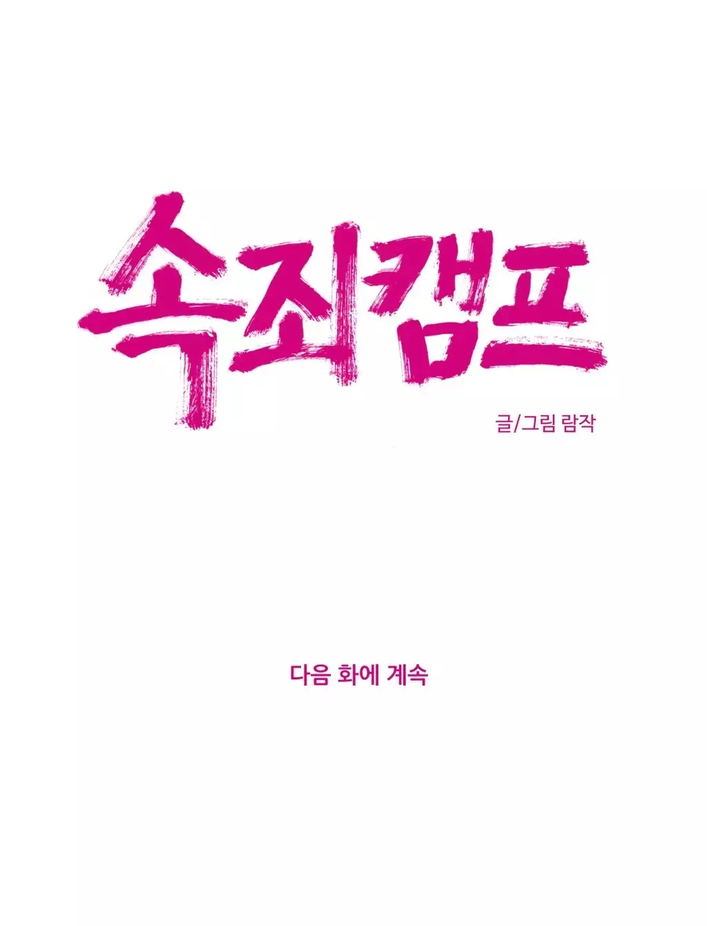 Atonement Camp Ch.0-47