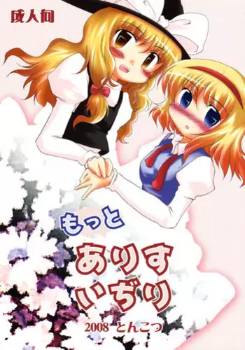 (Reitaisai 5) [Tonkotsu, Yashiya (Sekiri, YASSY)] Motto Alice Ijiri (Touhou Project)