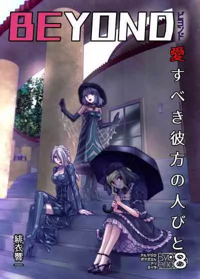 [Hicoromo Kyouichi] BEYOND ~Aisubeki Kanata no Hitobito 8~
