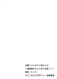 [RYO] Kouen Toilet no Anna-chan ~Koshitsu Aketara 2-byou de Gattai!?~