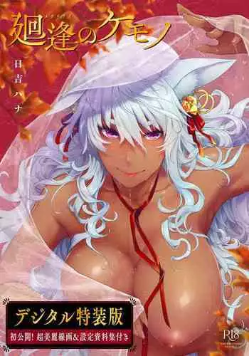 [Hiyoshi Hana] Meguriai no Kemono