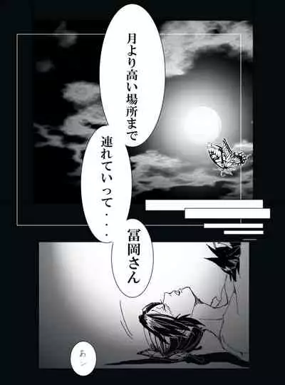 冨岡義勇×胡蝶しのぶ ぎゆしのR-18漫画