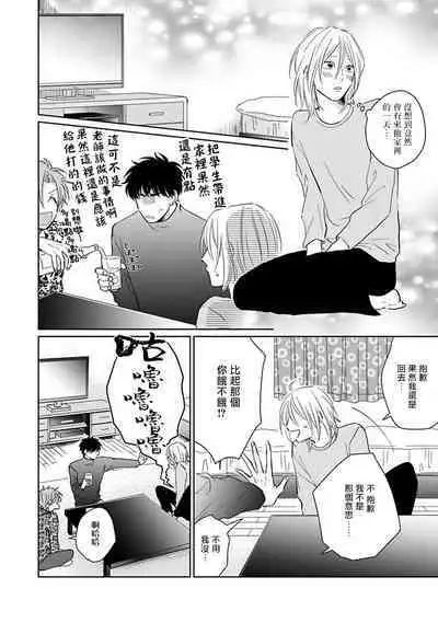 Suki ni Nattara Dame desu ka? | 不可以喜欢上你吗? Ch. 1-3