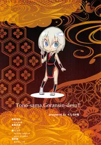 (C93) [Gujira 4 Gou (Gujira)] Tono-sama, Goransin-desu!! [English] [mysterymeat3]