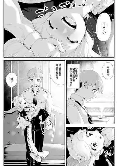 Kemokemo Loli Kyonyuu Maid Anata no Yuki-chan Dekiaiki | 毛绒绒的萝莉巨乳女仆 属于你的小雪溺爱记